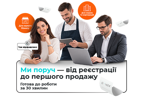 Є-Чек для щоденної роботи бізнесу