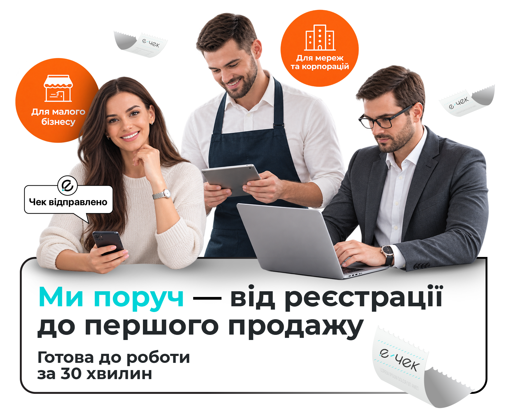 Є-Чек для щоденної роботи бізнесу