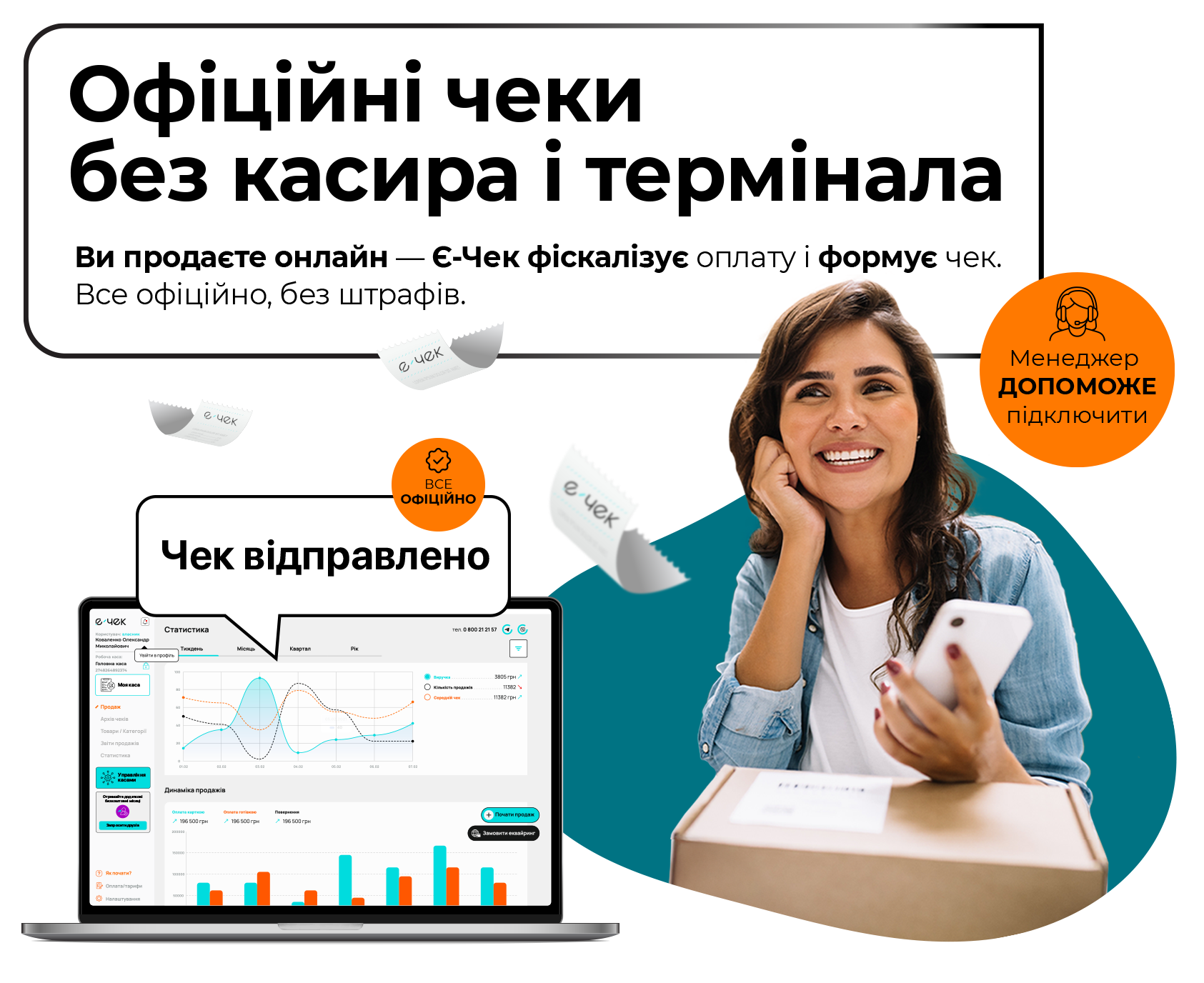 Є-Чек для щоденної роботи бізнесу