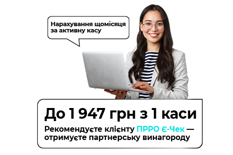 Заробляйте разом з Є-Чек