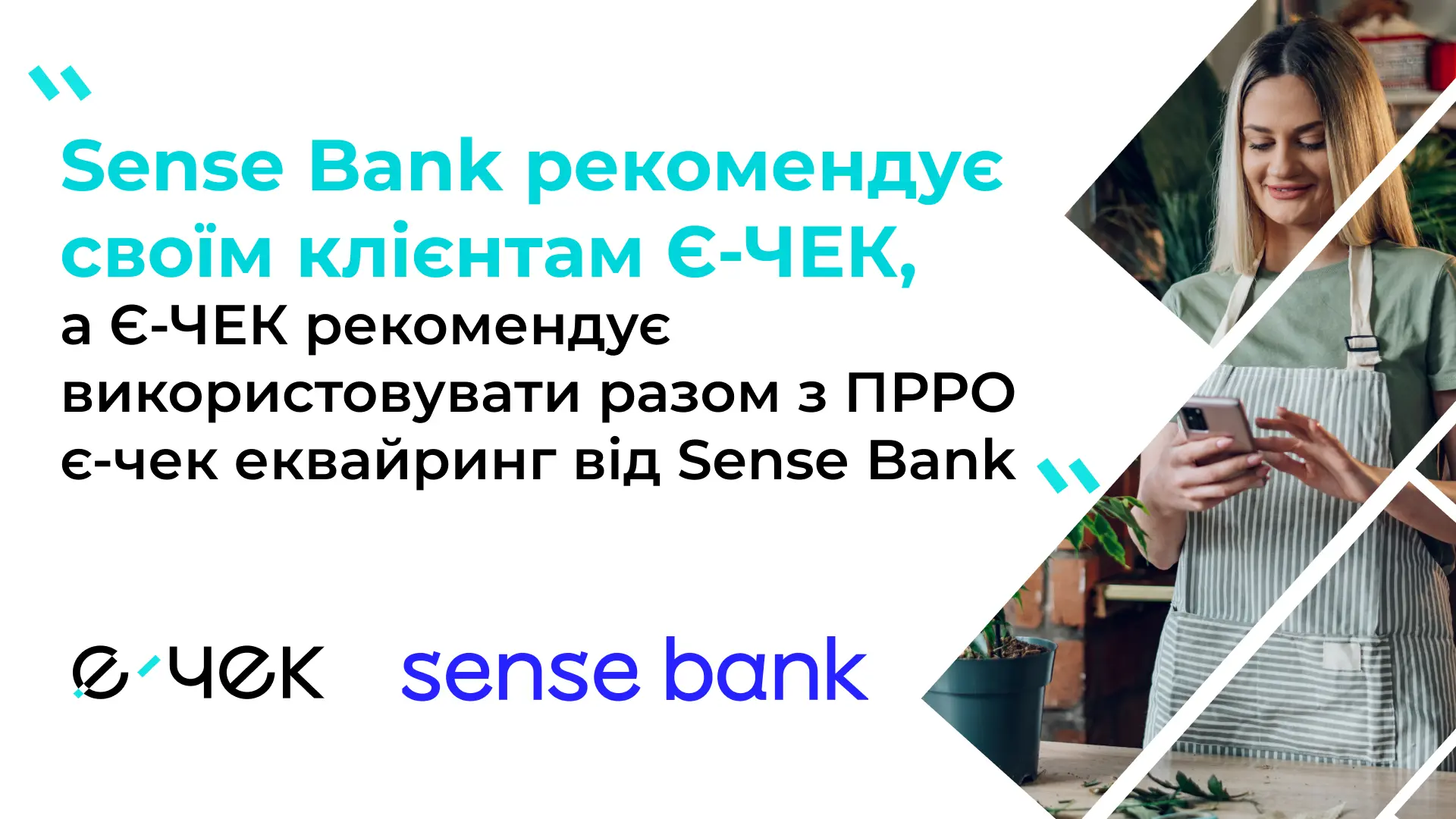 Sense Bank рекомендує є-чек