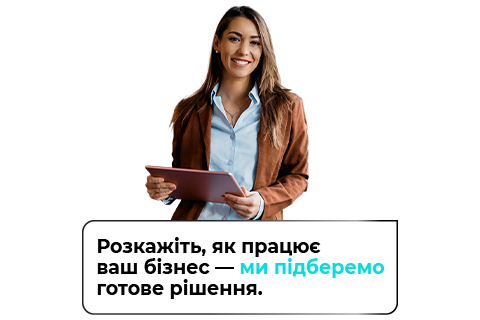 Готові рішення для будь-якої моделі бізнесу