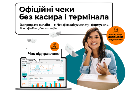 Офіційні чеки для онлайн-продажів — без зайвих дій