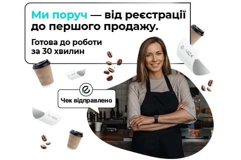 Готова до продажів за 30 хвилин