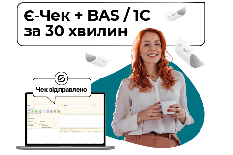 Є-Чек + BAS / 1С → працює за 30 хвилин