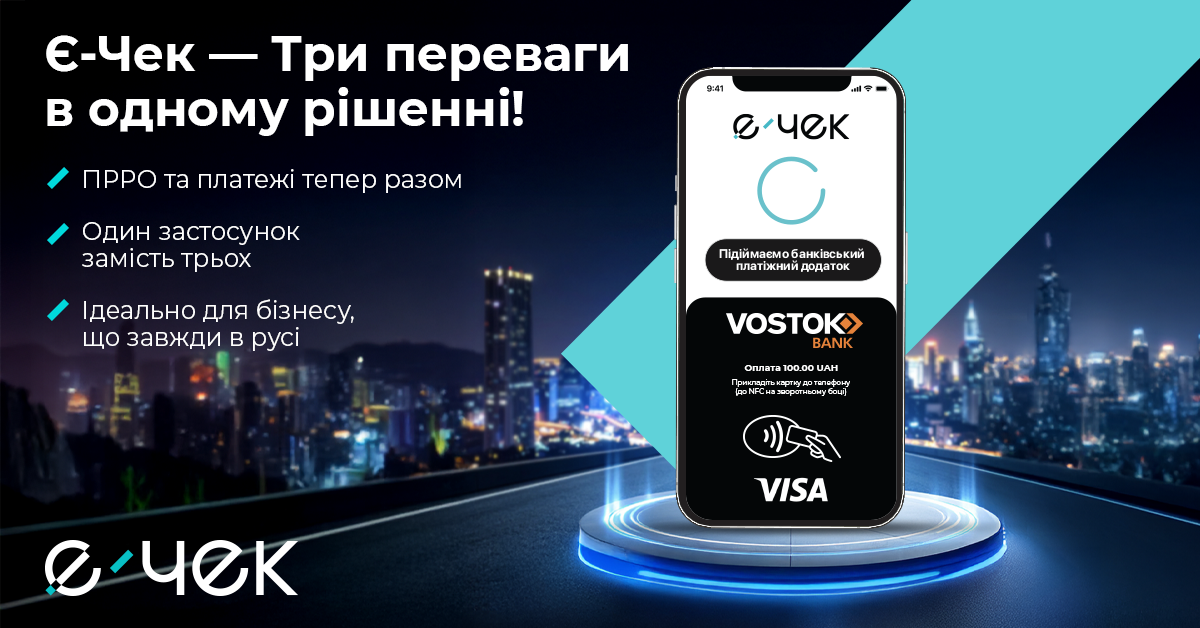 Каса та термінал у смартфоні: Банк Восток, Є-ЧЕК та IBA Group запускають інноваційне і нове рішення для бізнесу