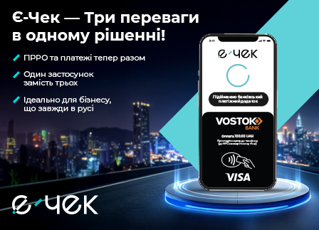 Каса та термінал у смартфоні: Банк Восток, Є-ЧЕК та IBA Group запускають інноваційне і нове рішення для бізнесу