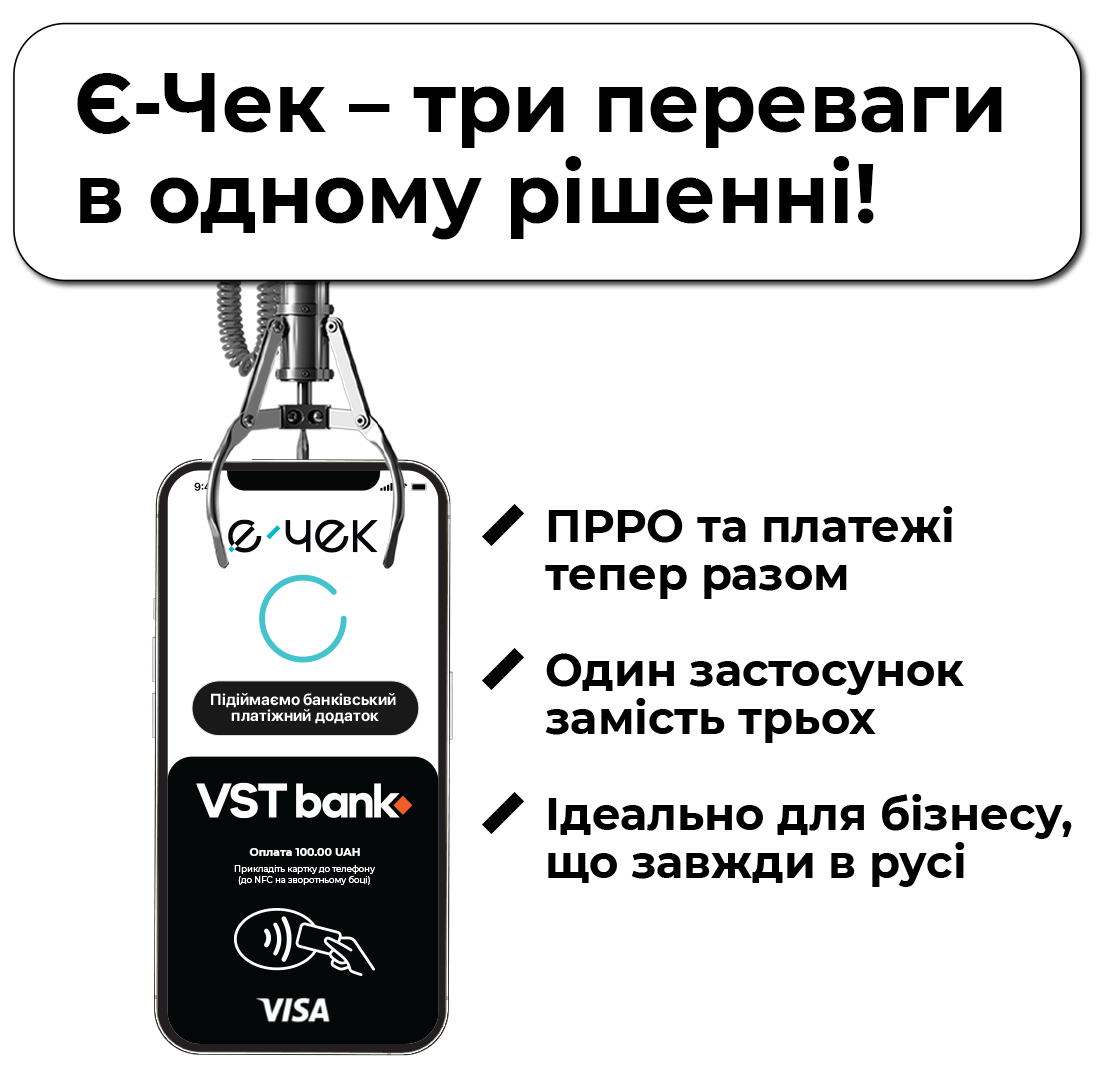 VST Bank, Є-ЧЕК та IBA Group запускають інноваційне і зручне рішення для бізнесу: