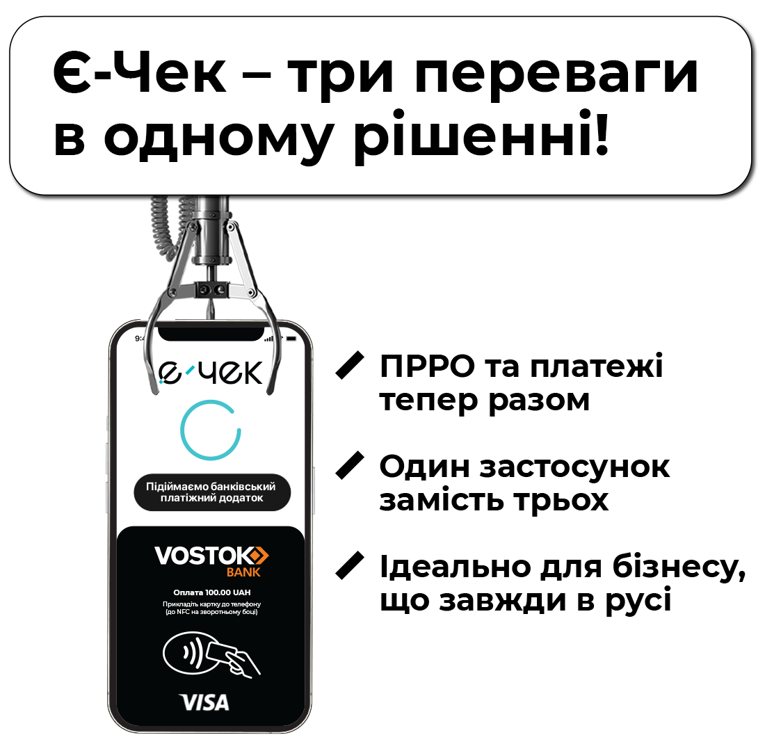 Банк Восток, Є-ЧЕК та IBA Group запускають інноваційне і зручне рішення для бізнесу: