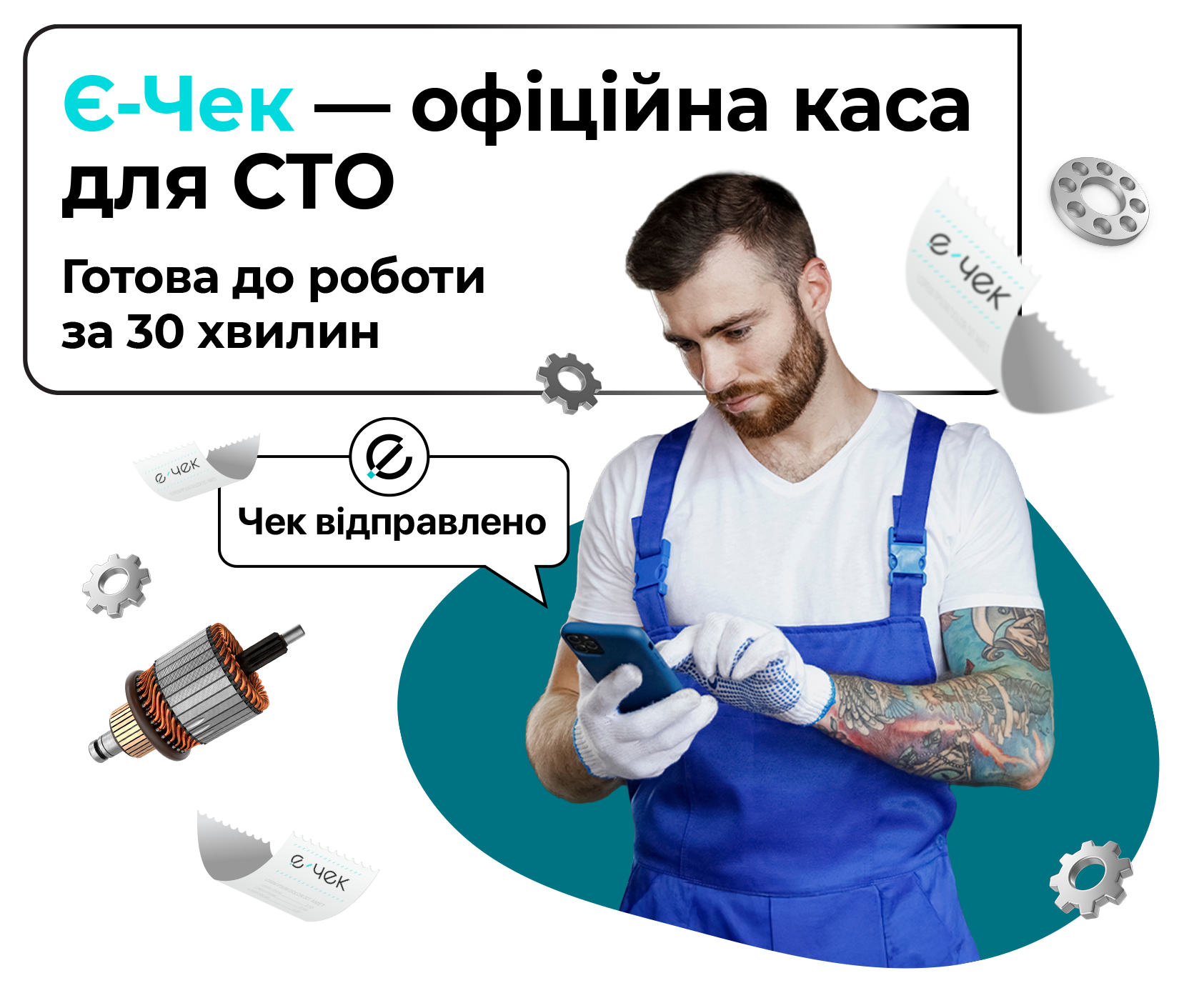 Ремонт у боксі, каса в телефоні