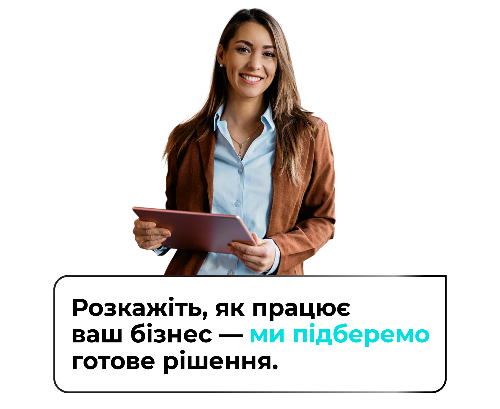 Готові рішення для будь-якої моделі бізнесу