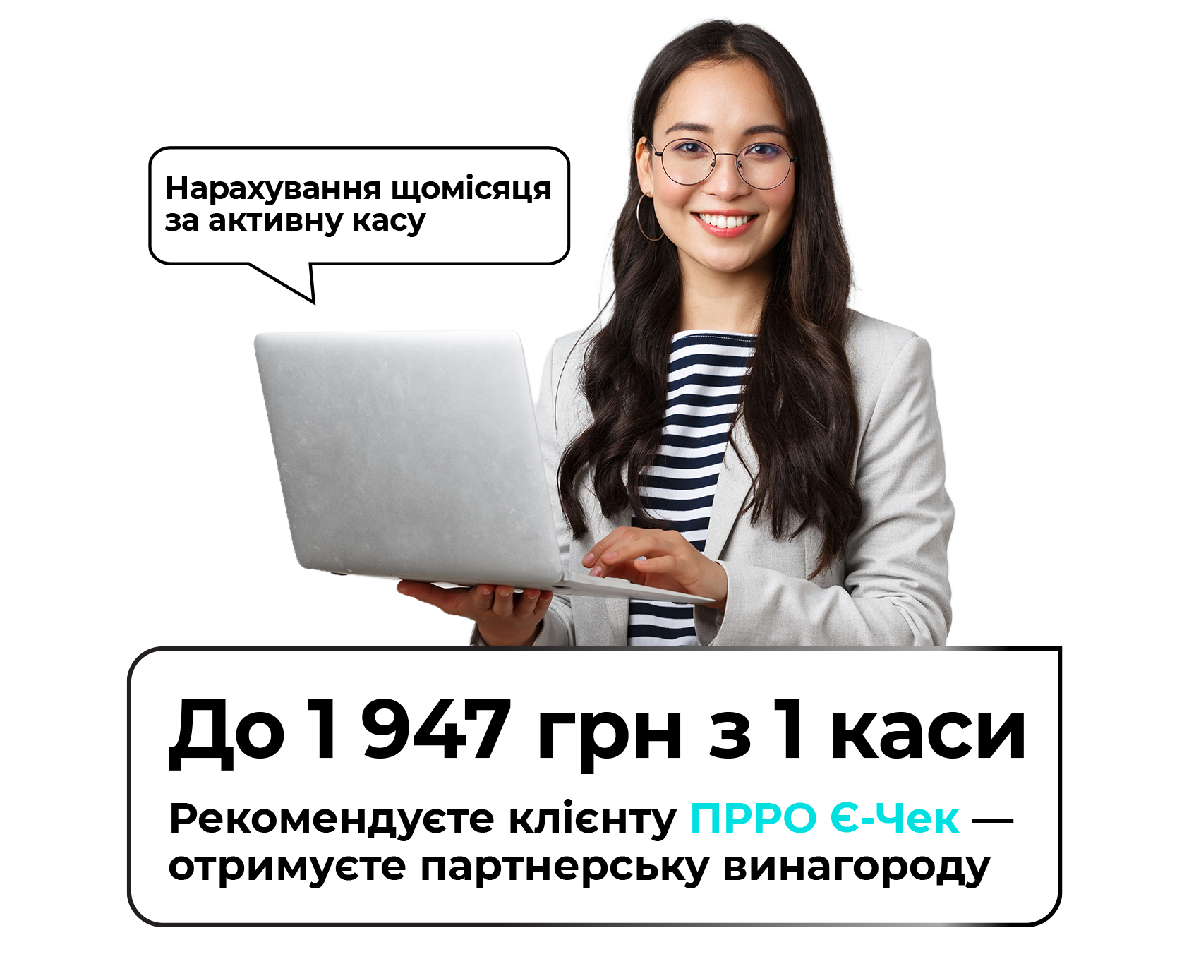 Заробляйте разом з Є-Чек