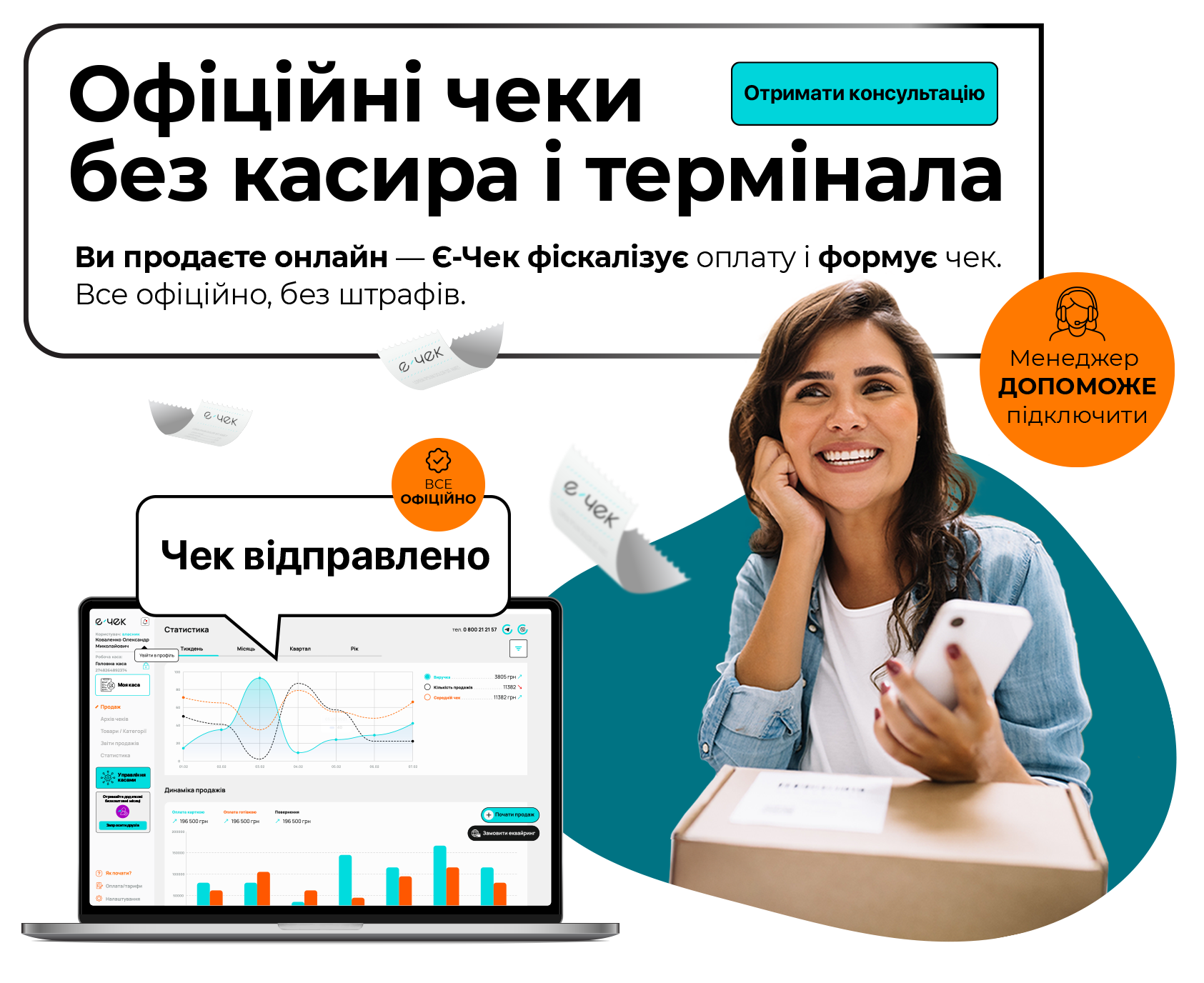 Офіційні чеки для онлайн-продажів — без зайвих дій.