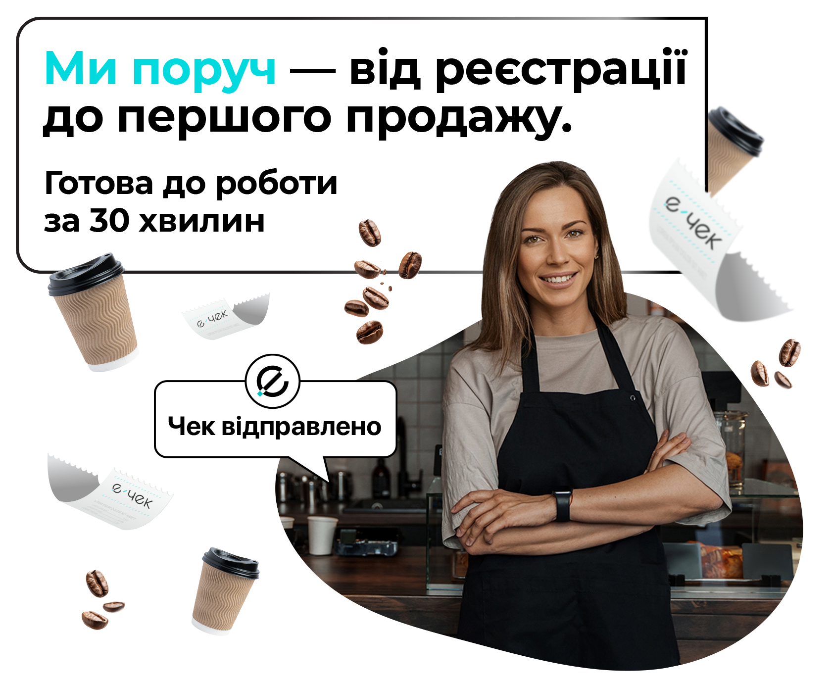 Готова до продажів за 30 хвилин