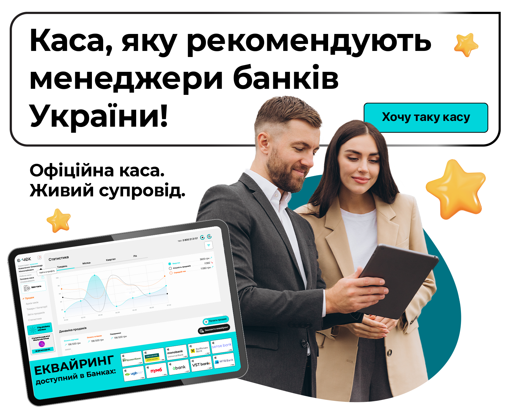 Каса, що працює з першого дня. Разом з менеджером