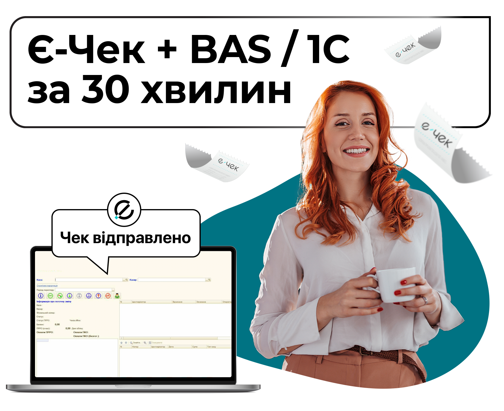 Є-Чек + BAS / 1С → працює за 30 хвилин