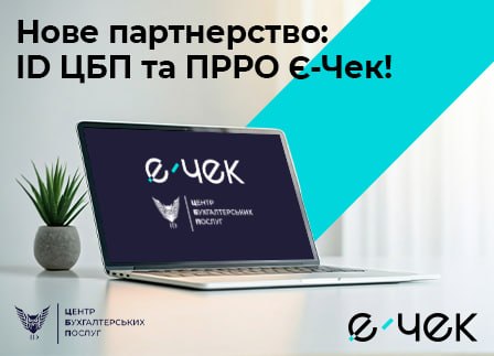 Є-Чек розпочав співпрацю з ID Центром бухгалтерських послуг