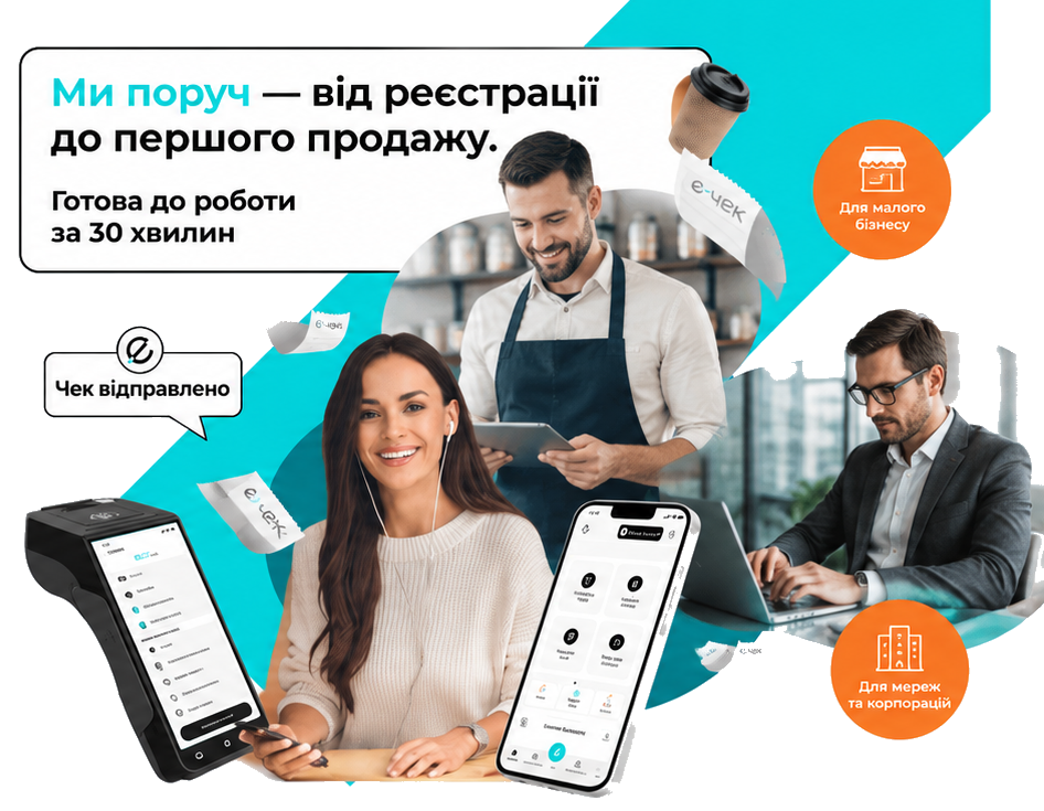 Є-Чек для щоденної роботи бізнесу