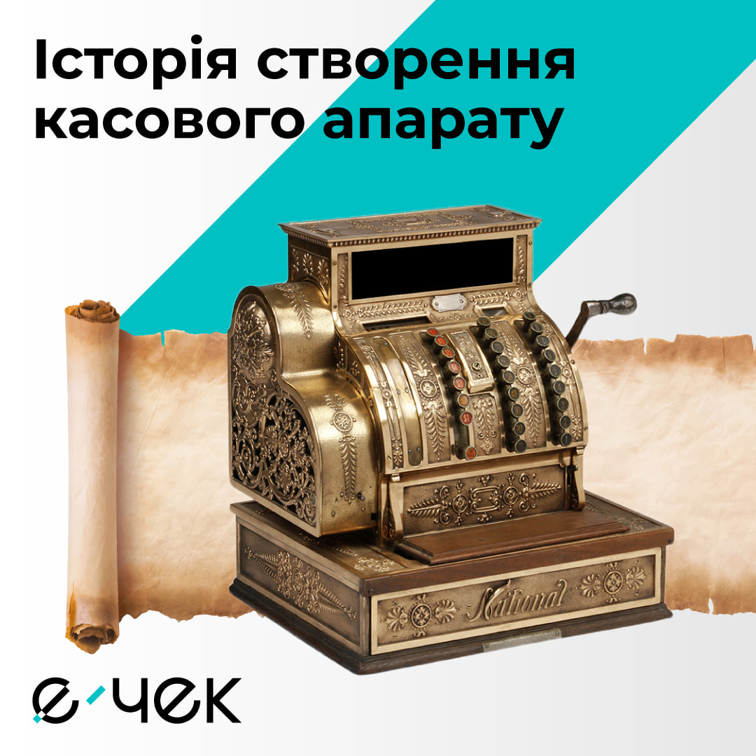 Від каси з дзвіночком до смартфону зі сповіщенням. 150 років розвитку фіскалізації на одному прикладі