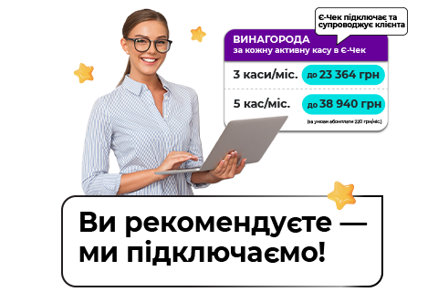 Заробляйте разом з Є-Чек