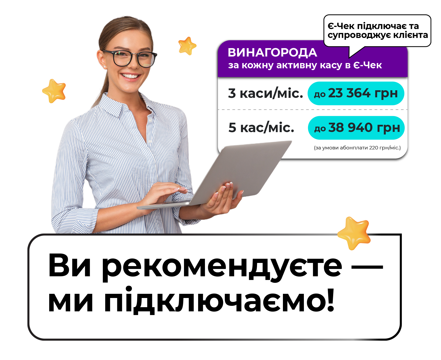 Заробляйте разом з Є-Чек